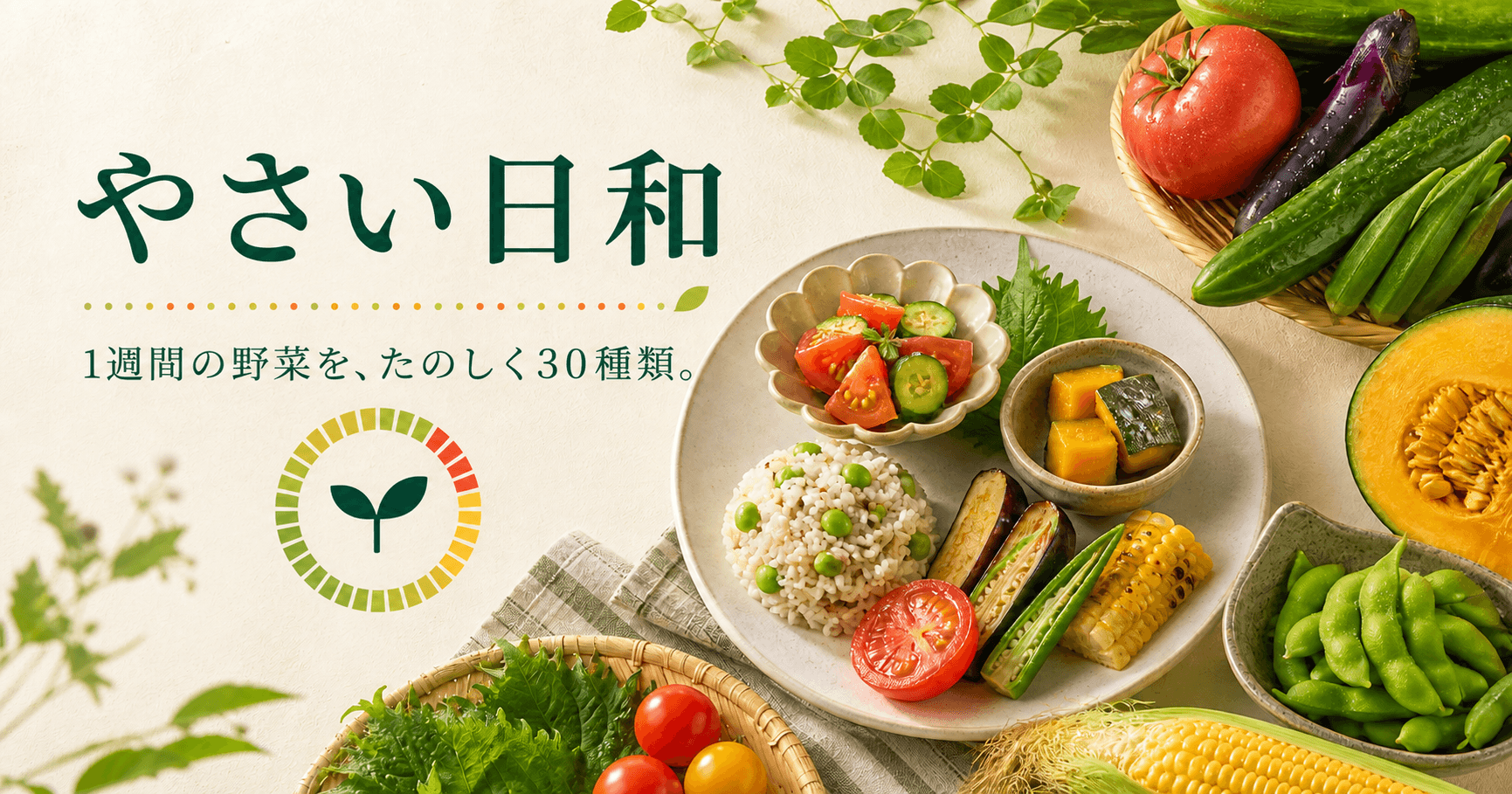 さまざまな野菜料理と、やさい日和のイメージ